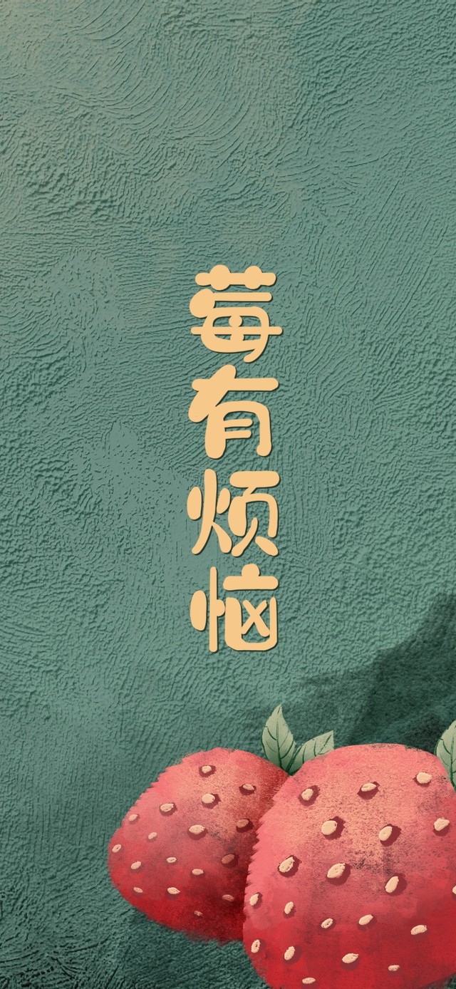 莓有烦恼