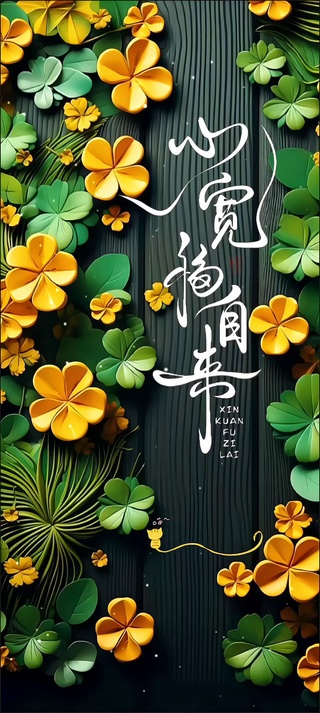 心宽福自来