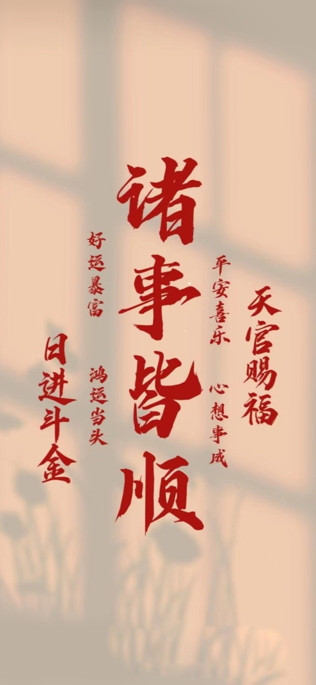 诸事顺利 治愈(其他手机动态壁纸) - 其他手机壁纸下载 - 元气壁纸