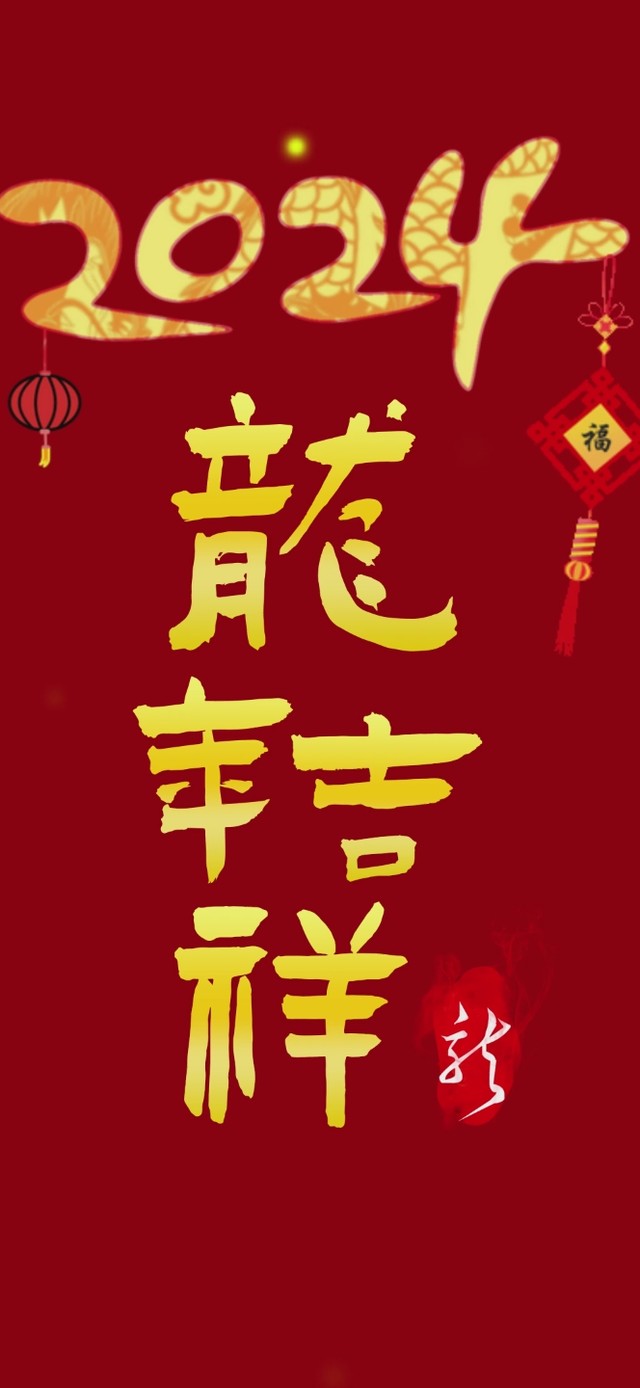 龙年吉祥
