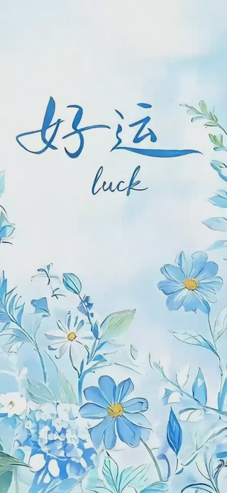 清新好运花