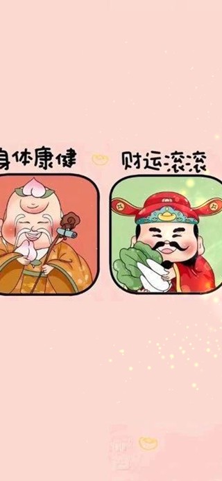 身体健康 财源滚滚