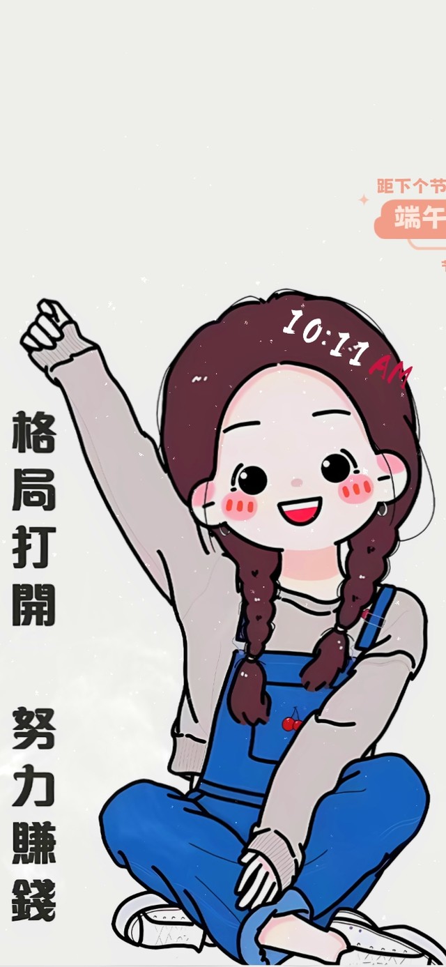 格局打开 努力赚钱