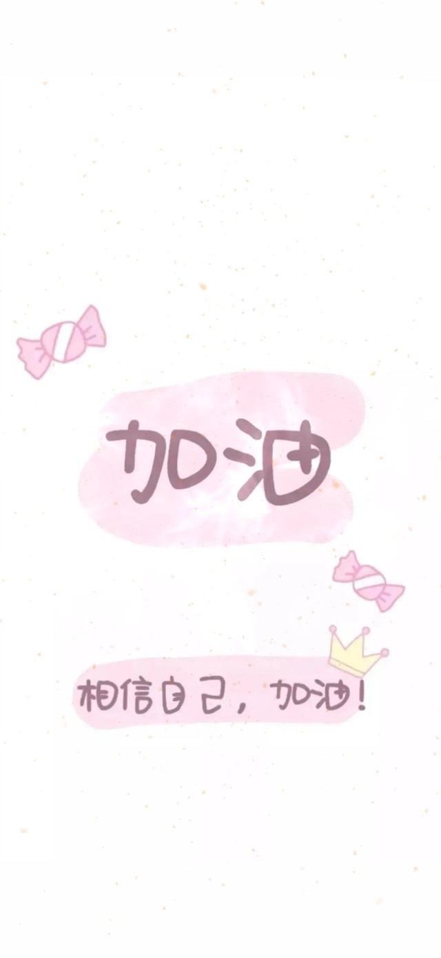 加油！相信自己（元气满满）