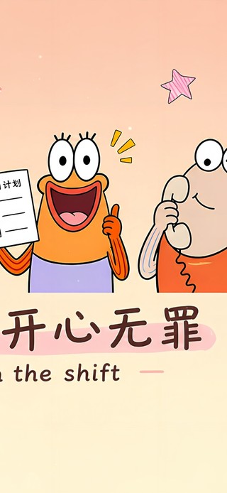 摸鱼有理 开心无罪