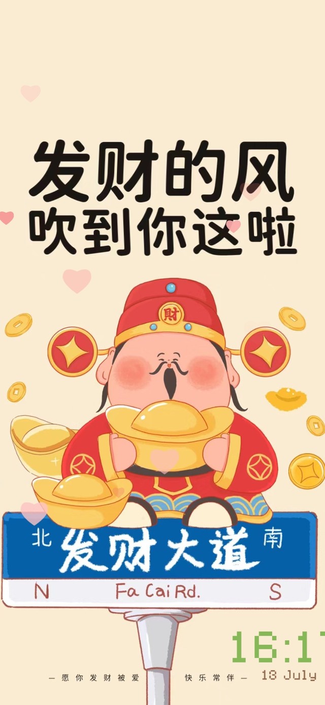 发财的风快接住