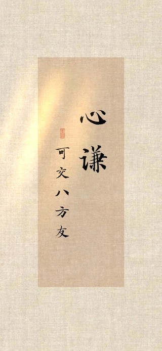 心谦可交八方友