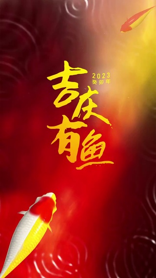 吉庆有鱼