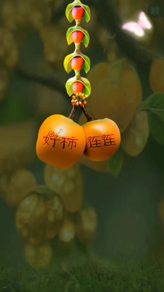 好事连连