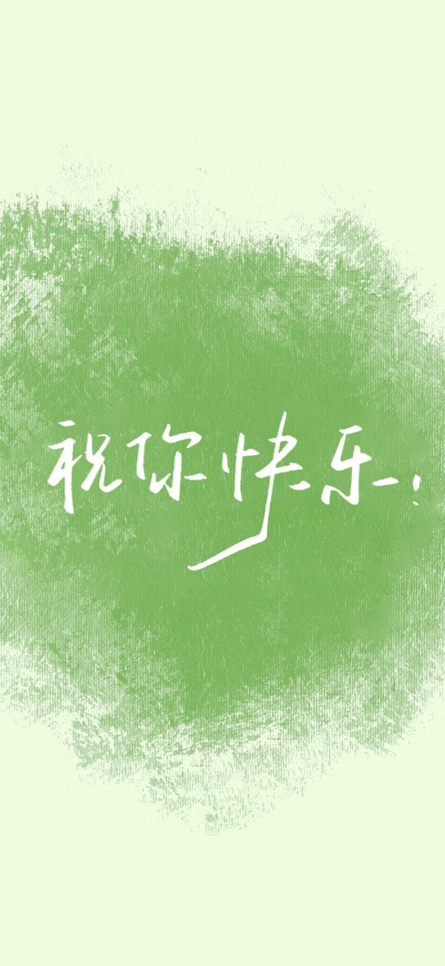 祝你快乐手机版