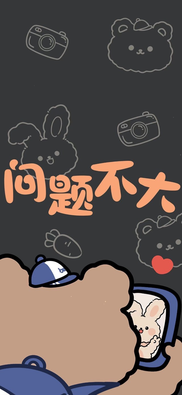 问题不大 可爱治愈