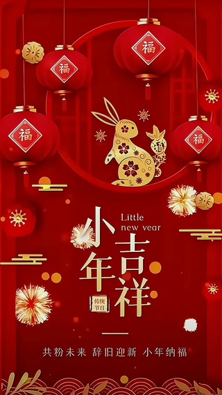 小年吉祥