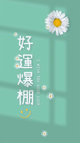 好运爆棚