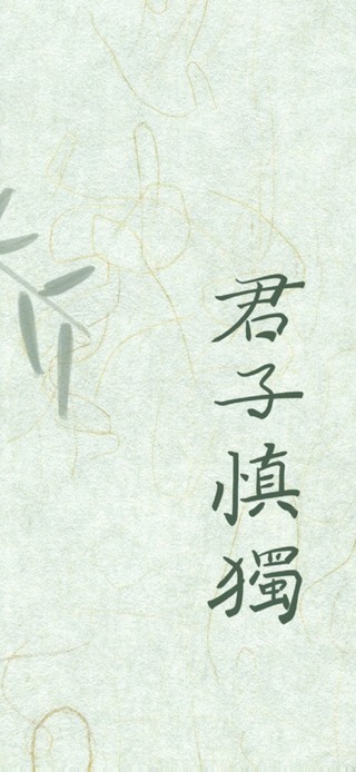 君子慎独