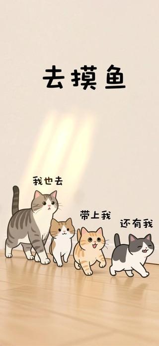 小猫组队去摸鱼~