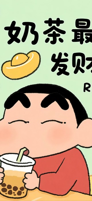 奶茶最大杯发财要起飞
