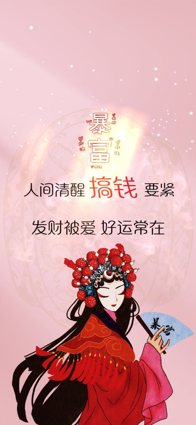 发财被爱 好运常在