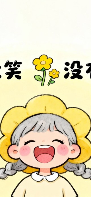 没有烦恼女孩