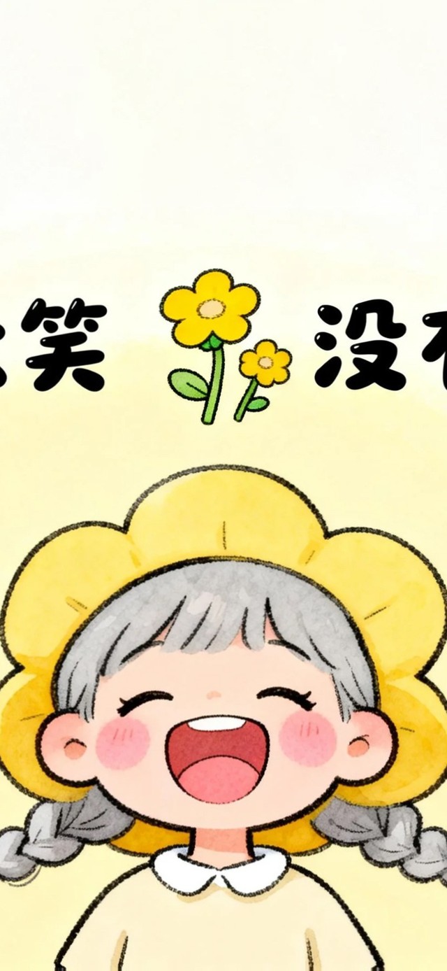 没有烦恼女孩