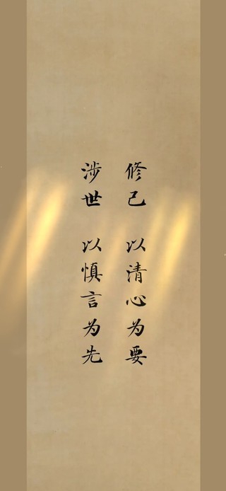 清心修己～涉世慎言