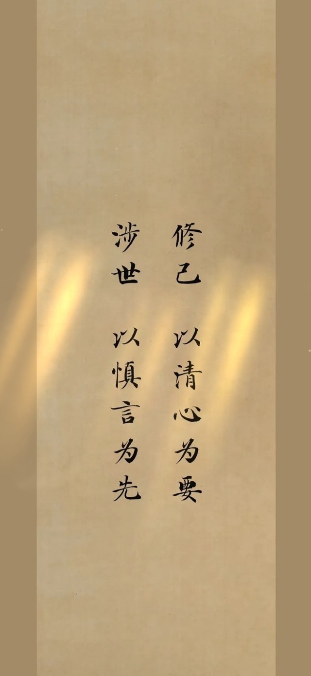 清心修己～涉世慎言