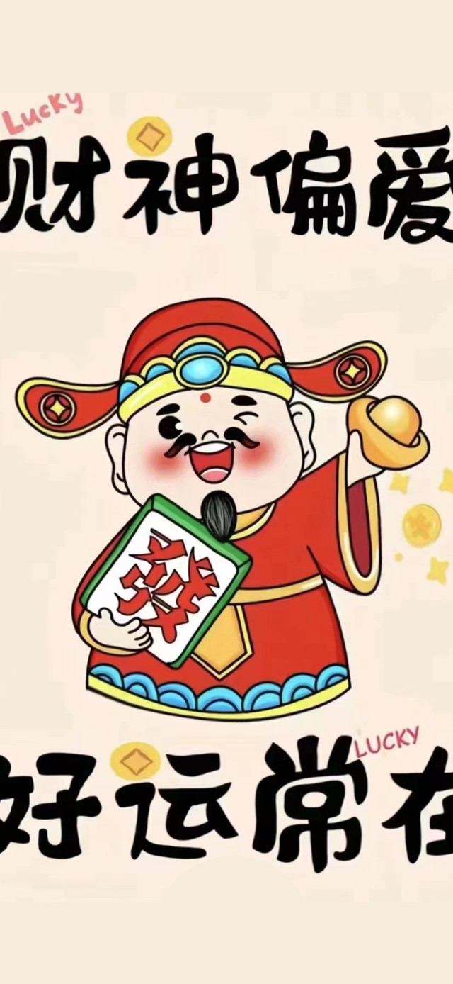 财神偏爱 好运常在