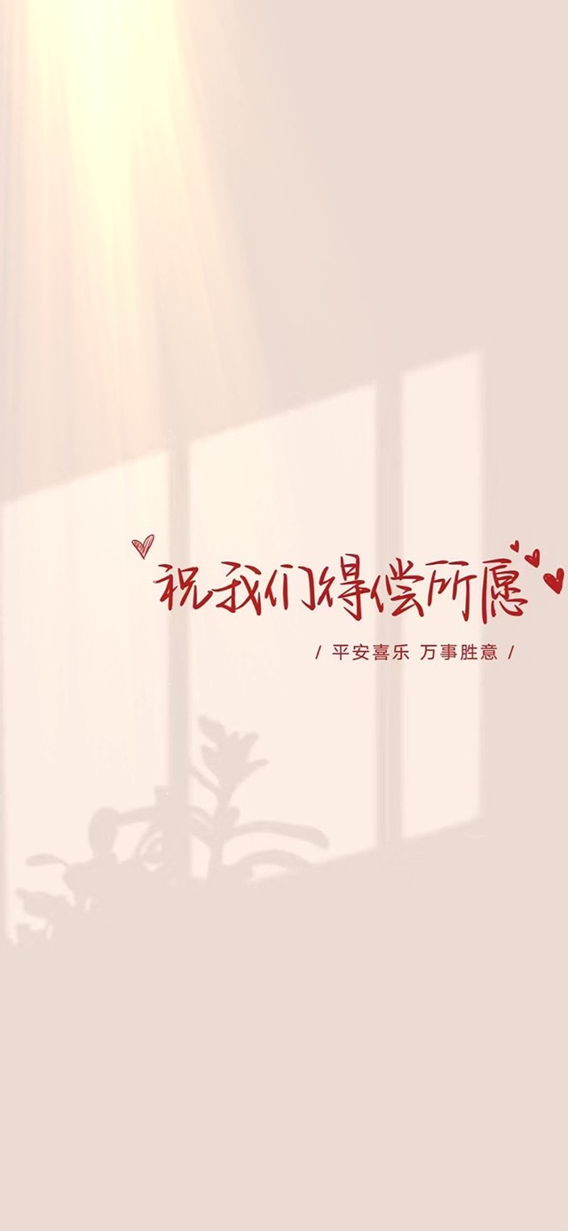 祝我们得偿所愿