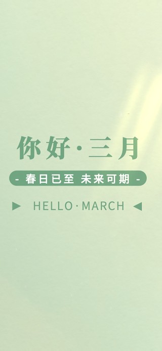 你好三月～未来可期