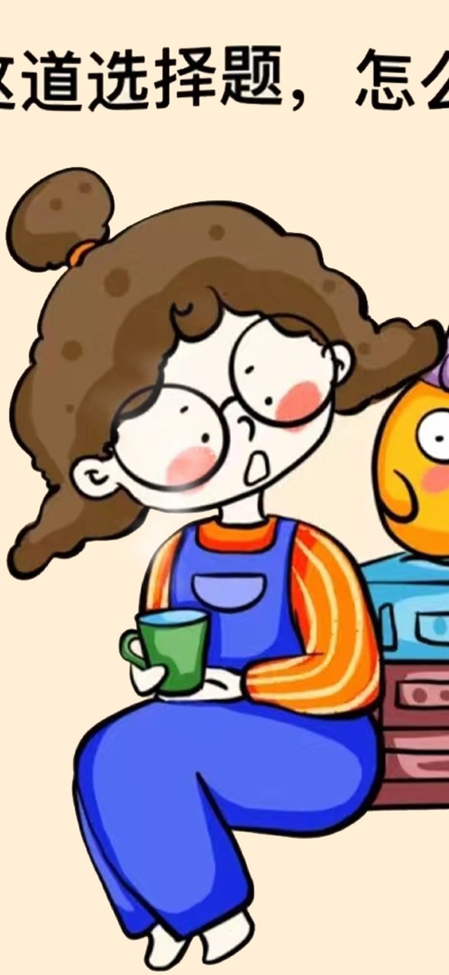 人生这道选择题 怎么选都有遗憾