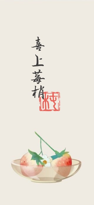 草莓 喜上莓梢