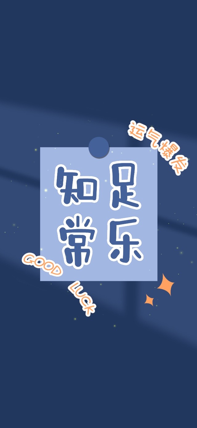 知足常乐 运气爆棚