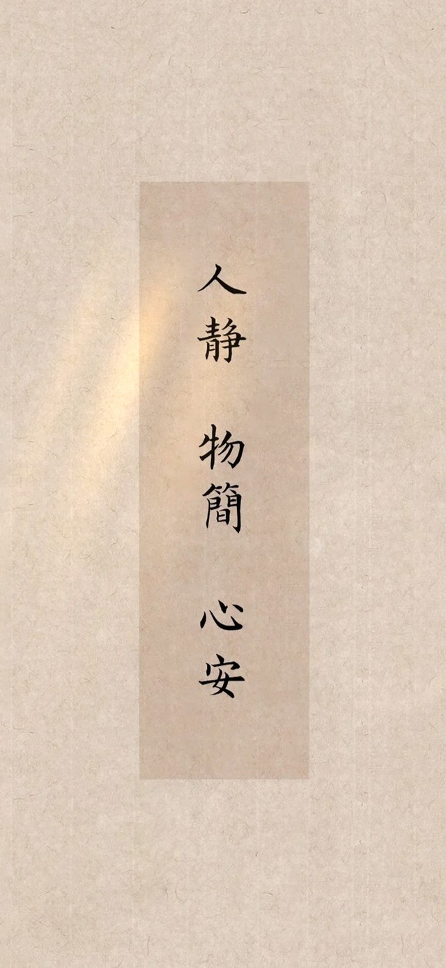 人静·物简·心安