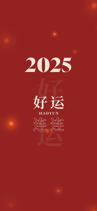 2025好运连连