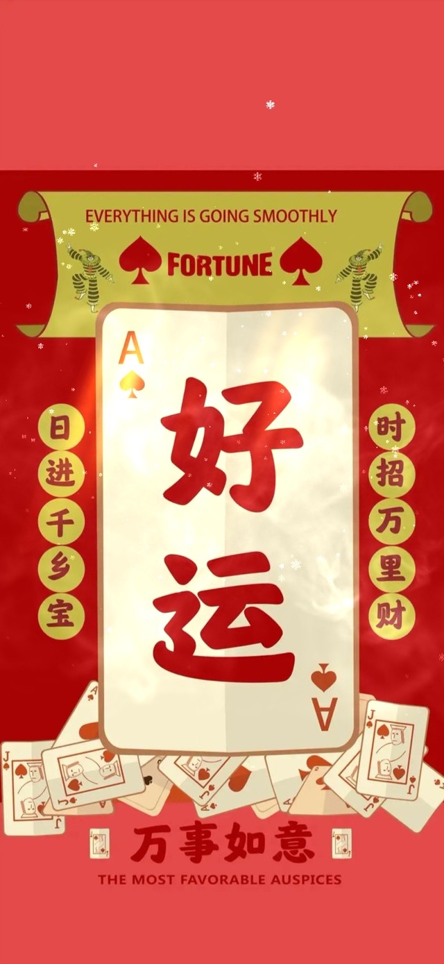 好运 万事如意。
