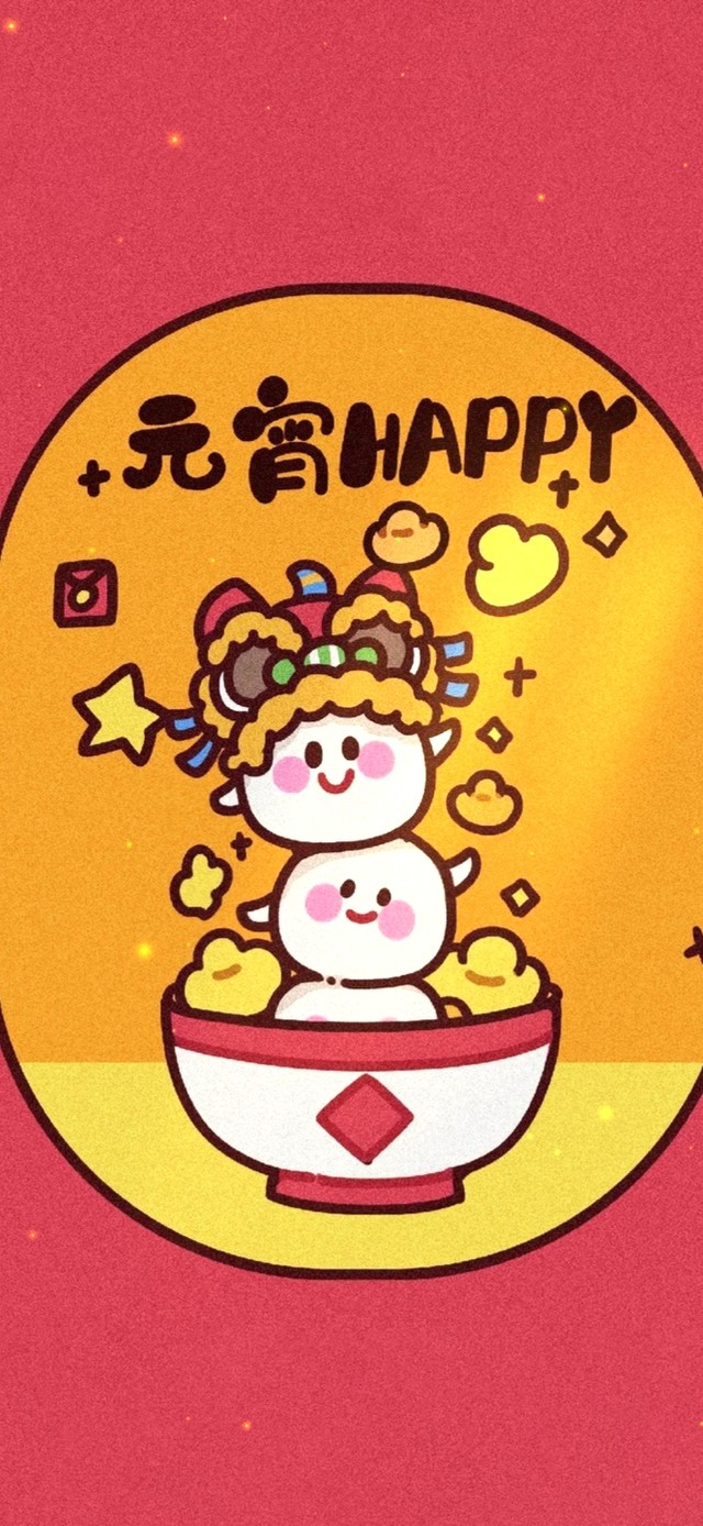 元宵节happy！