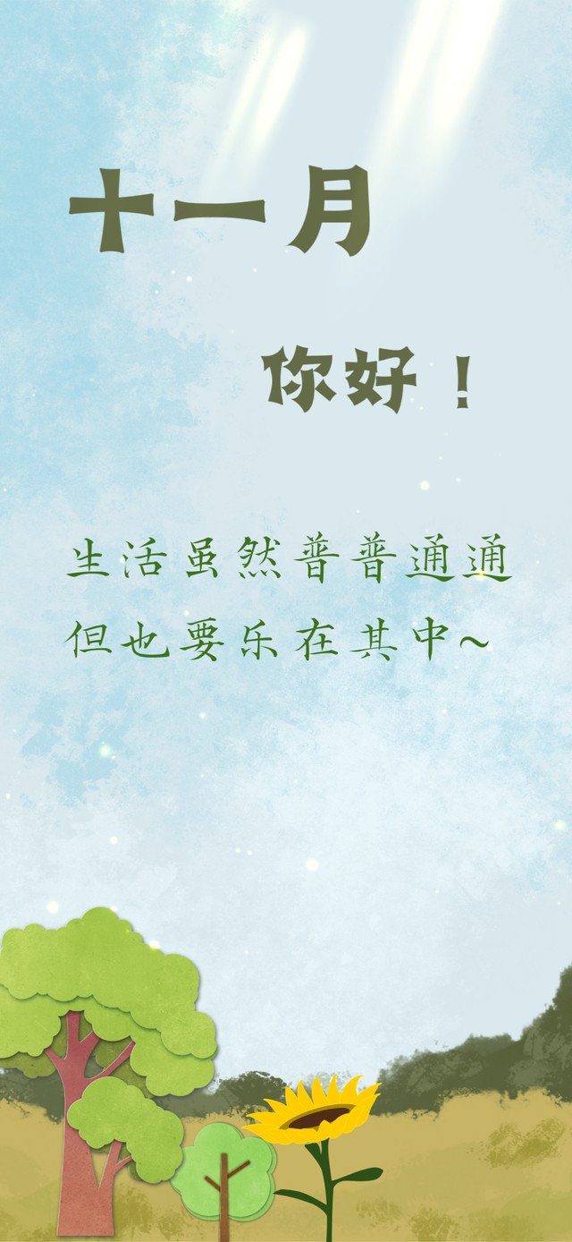 十一月你好