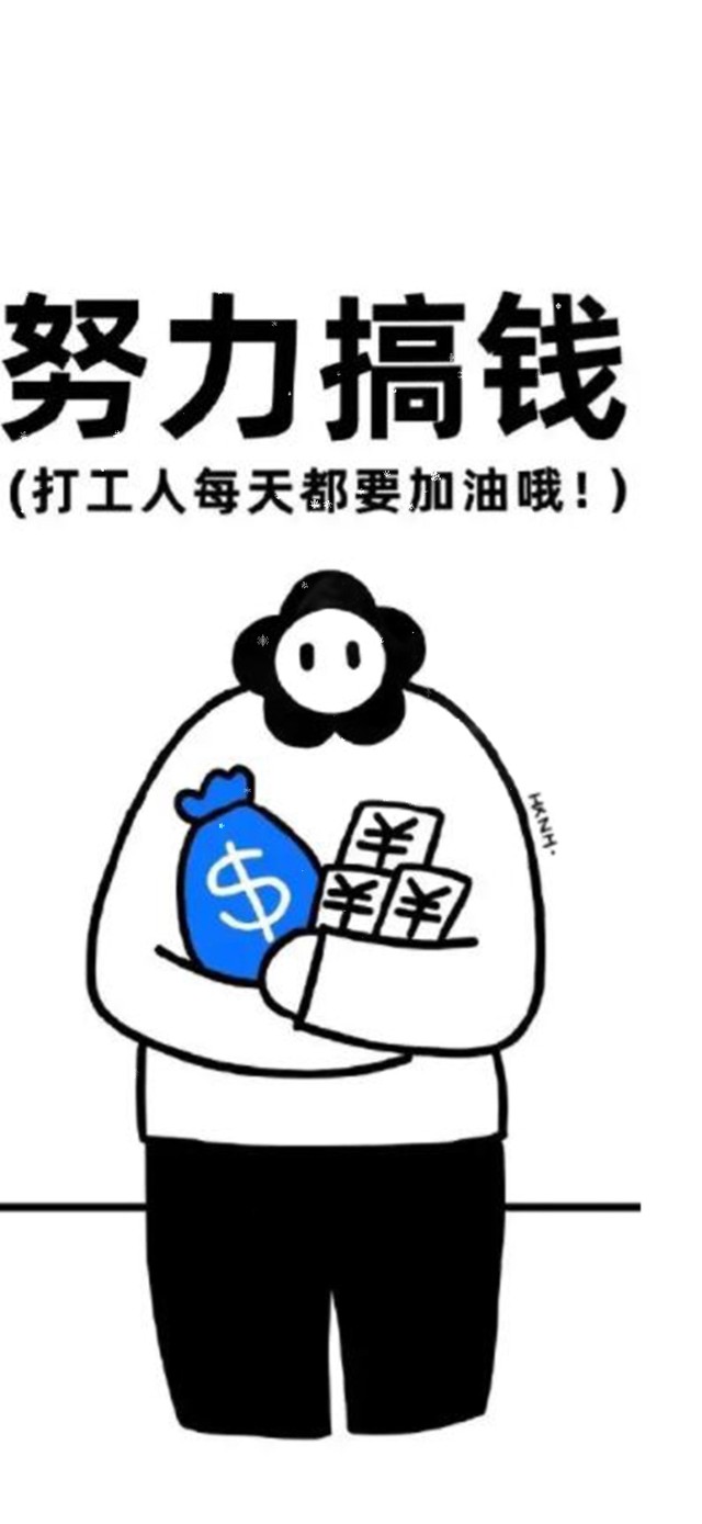 努力搞钱，元气打工人！