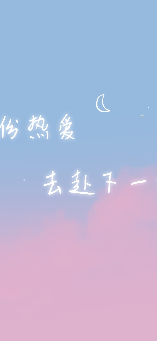 保持热爱奔赴山海