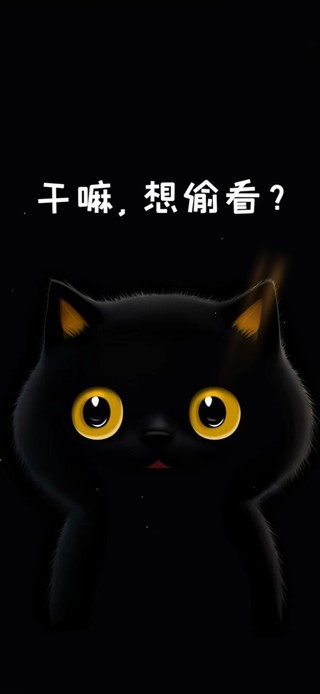 干嘛 不许偷看