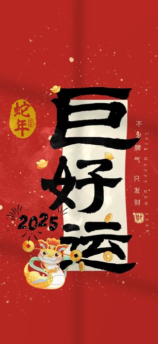 2025 巨好运