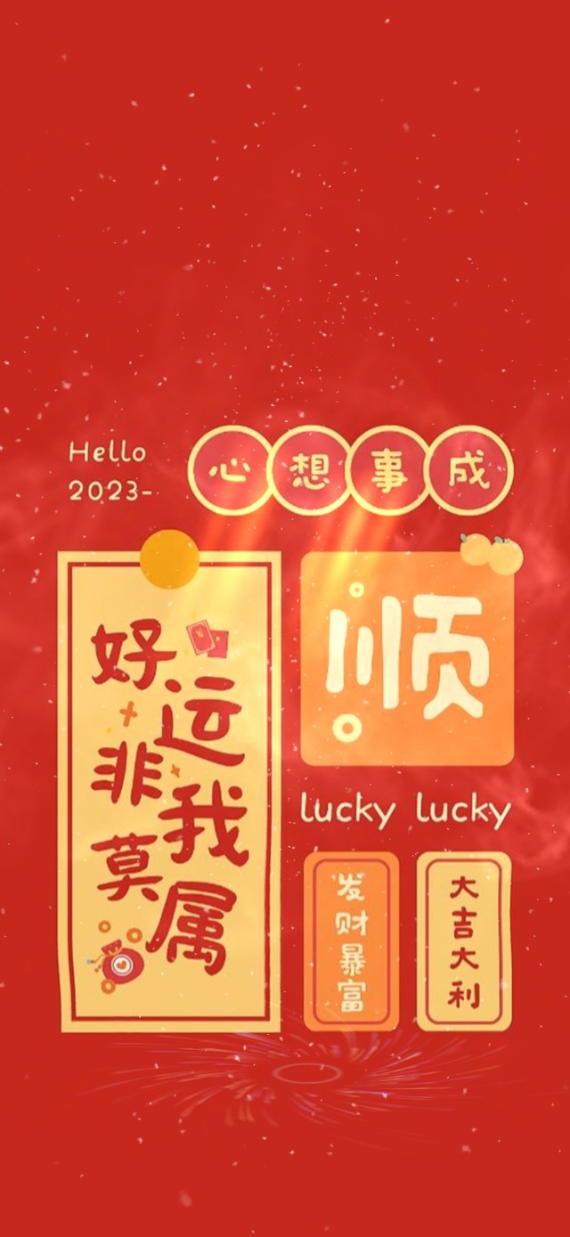 好运非我莫属