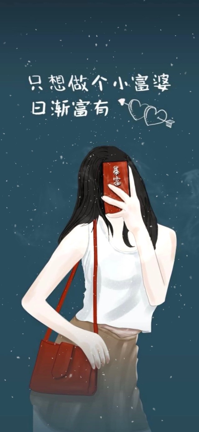 只想做个小富婆！日渐富有！