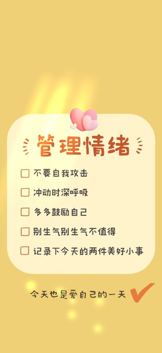 管理情绪·爱自己