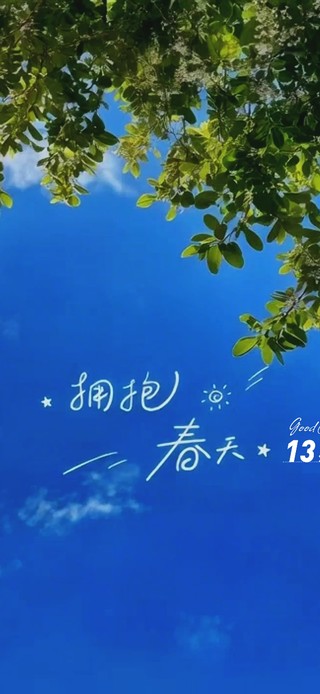 拥抱春天