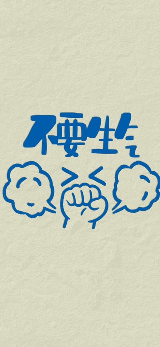 不要生气