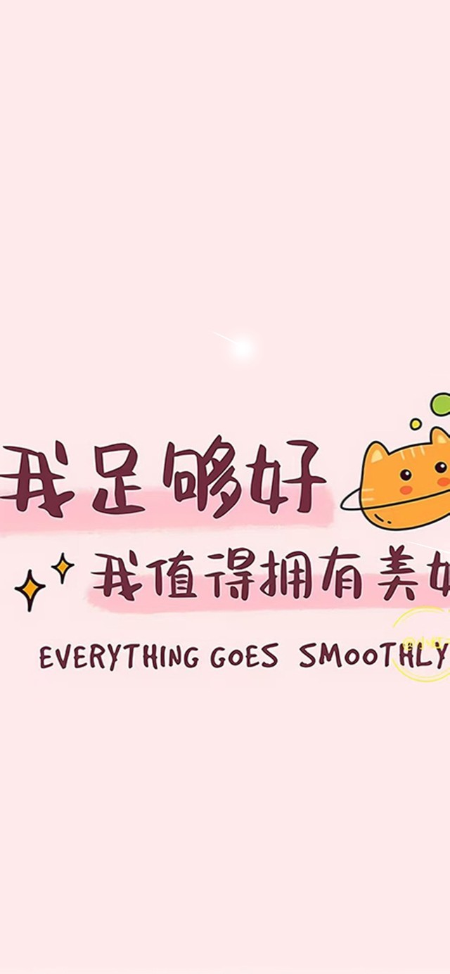 我值得拥有美好！！