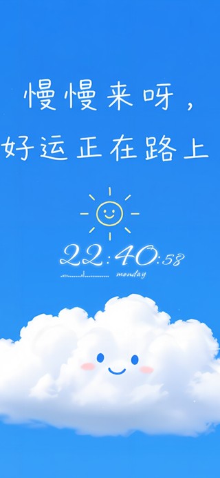 慢慢来好运正在路上