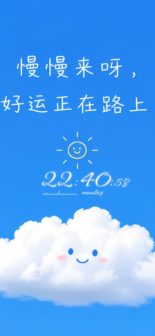 慢慢来好运正在路上