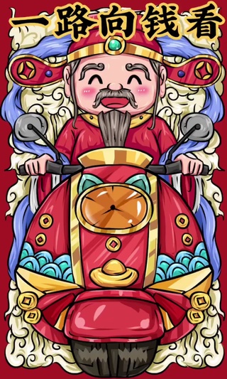 一路向钱看
