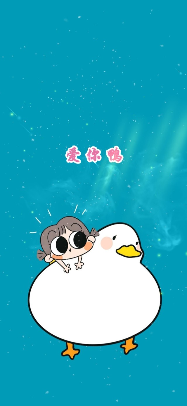 爱你鸭❤